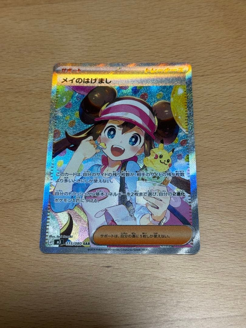 メイのはげまし　SAR