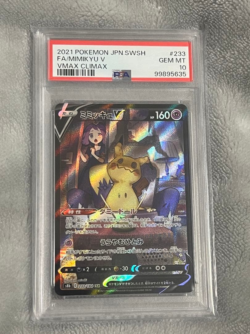 (最安値)ミミッキュv csr PSA10