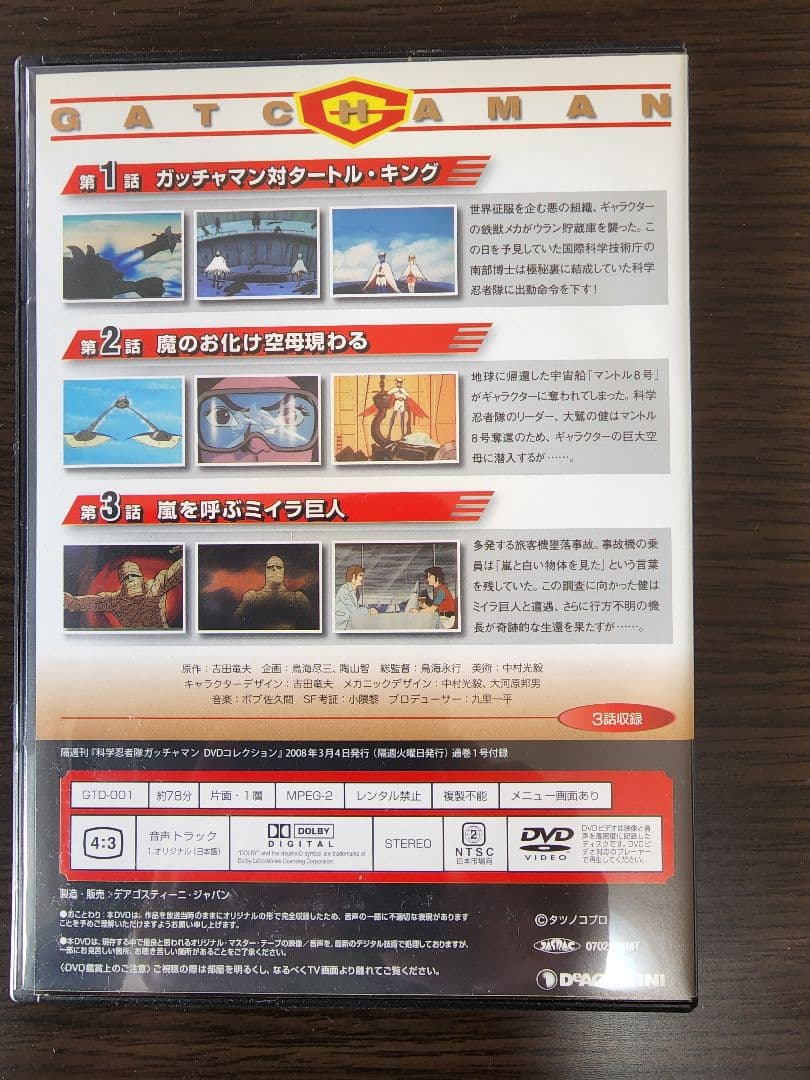 科学忍者隊ガッチャマンDVD 全68巻　ディアゴスティーニ