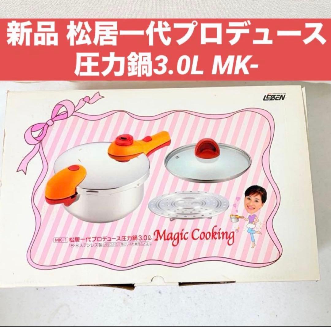 新品 松居一代プロデュース圧力鍋3.0L MK-1 MAGIC COOKING