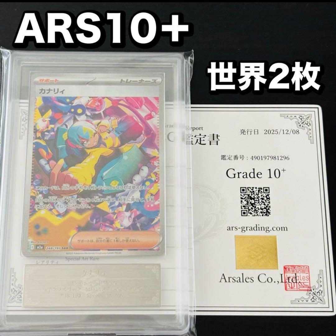 カナリィ　sar ARS10+ メガドリームex ARS 10 てんぷら