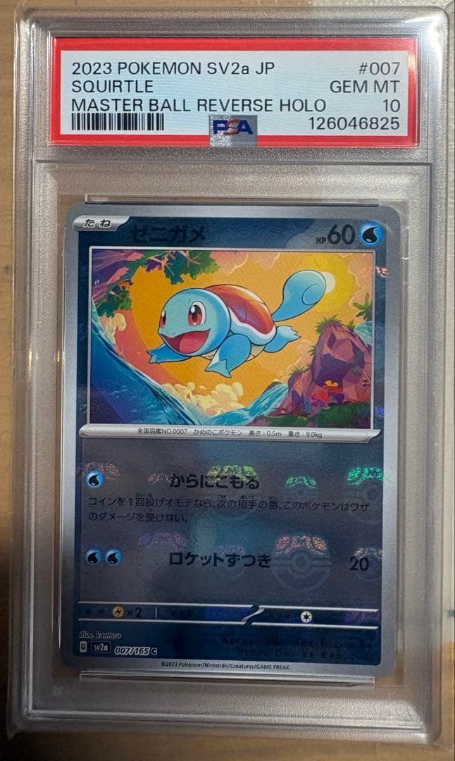 ゼニガメマスターボールミラー PSA10