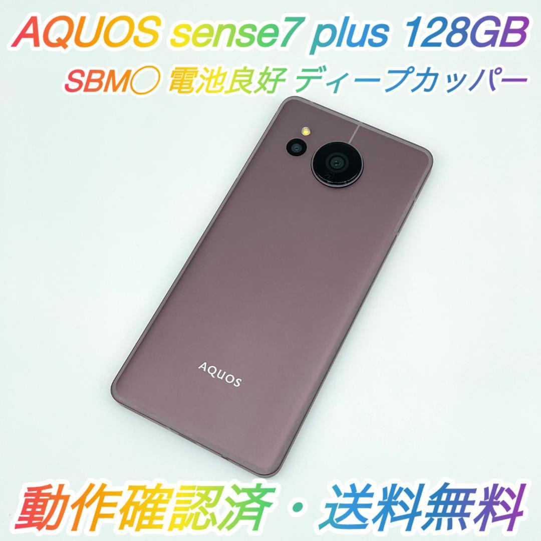 即配【美品】SBM◯ AQUOS sense7 plus 128GB 電池良好