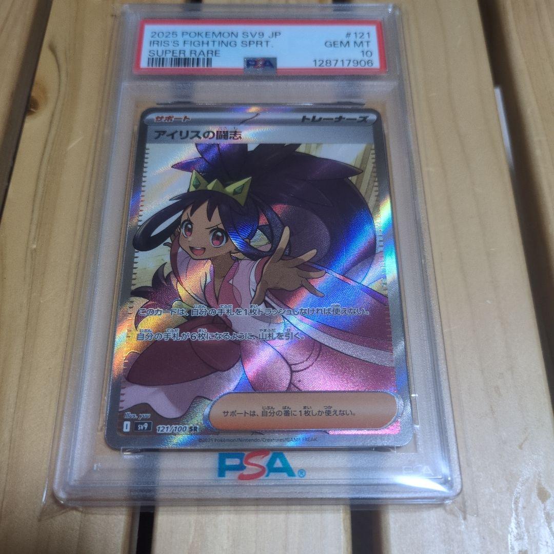 PSA10 アイリスの闘志 SR SV9 バトルパートナーズ