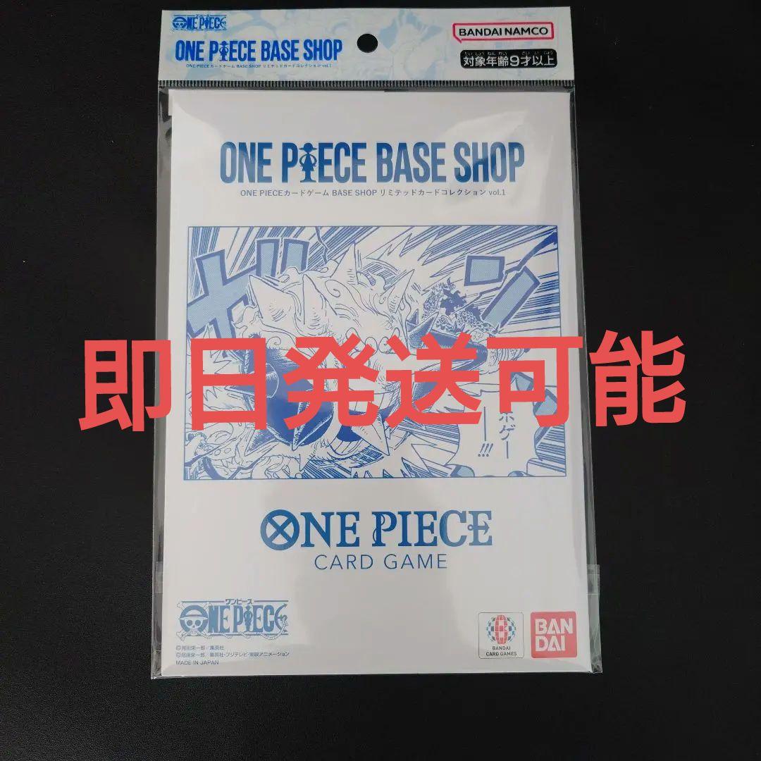 ONE PIECE BASE SHOPリミテッドカードコレクション vol.1