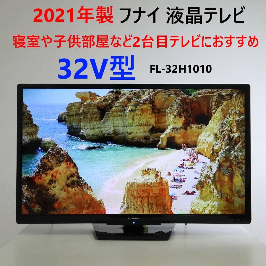 値下 フナイ 32インチ 液晶テレビ FL-32H1010 裏番組録画可
