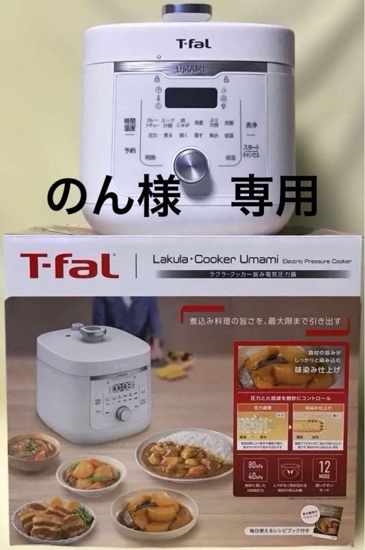 T-fal Lakula Cooker Umami 電気圧力鍋