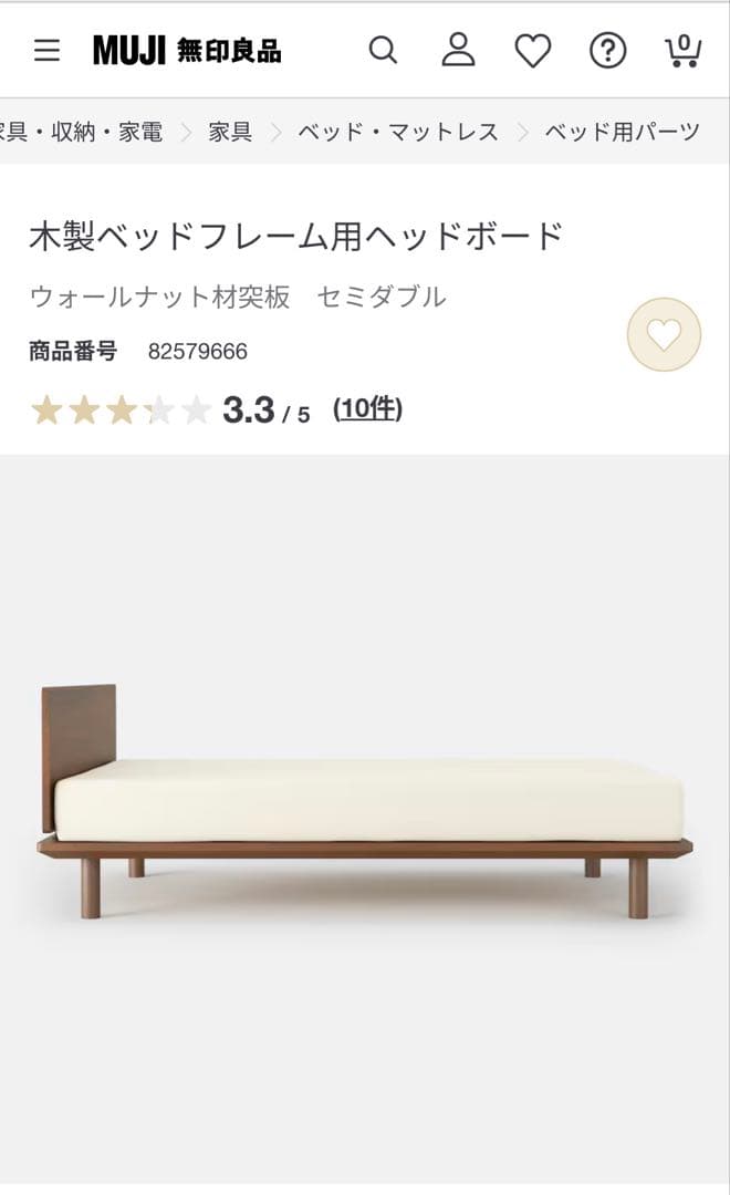 【無印良品】木製ベッドフレーム用ヘッドボード セミダブル ウォールナット
