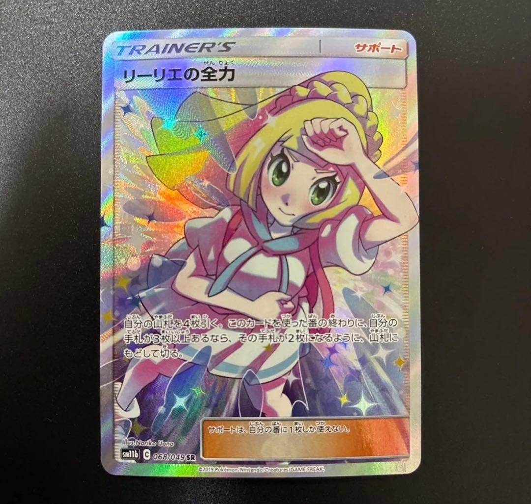 リーリエの全力 SR SM11b ドリームリーグ 068/049
