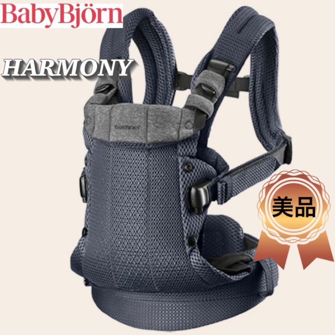 ベビービョルン ハーモニー アンスラサイト 抱っこ紐 メッシュ ベビーキャリア