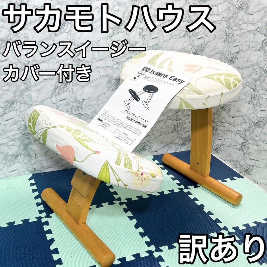 サカモトハウス バランスイージー バランスチェア 姿勢改善　カバー付き