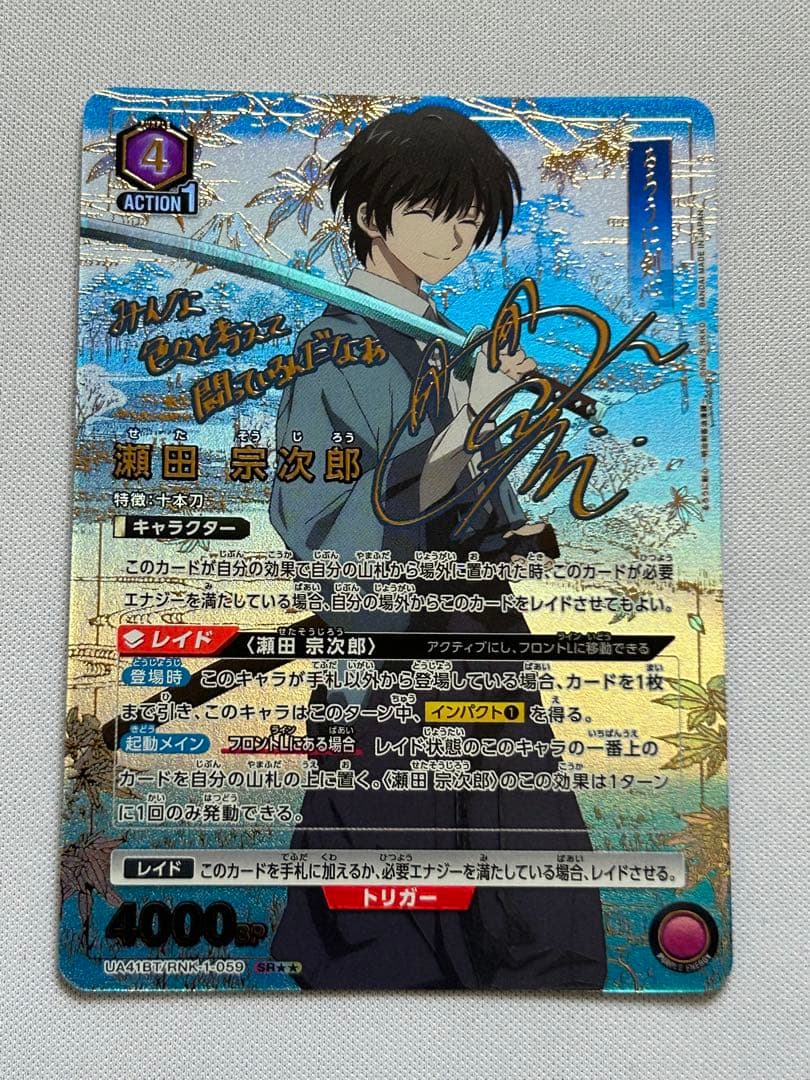 ユニオンアリーナ るろうに剣心 瀬田宗次郎 SR パラレル 星2 サイン