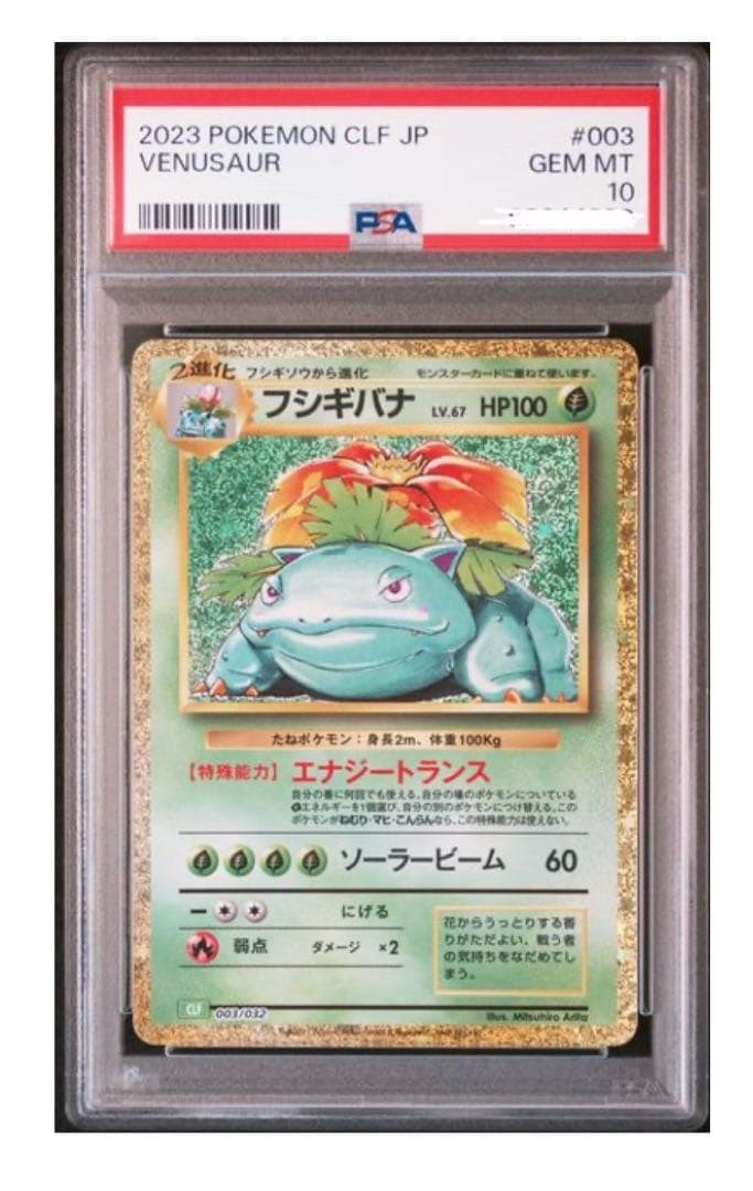PSA10 初期絵柄 フシギバナ カントー御三家 クラシック【ポケモンカード】