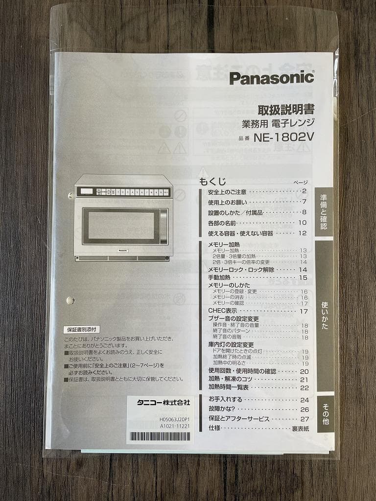 【美品】パナソニック　業務用電子レンジ　NE-1802VTA　2022年製