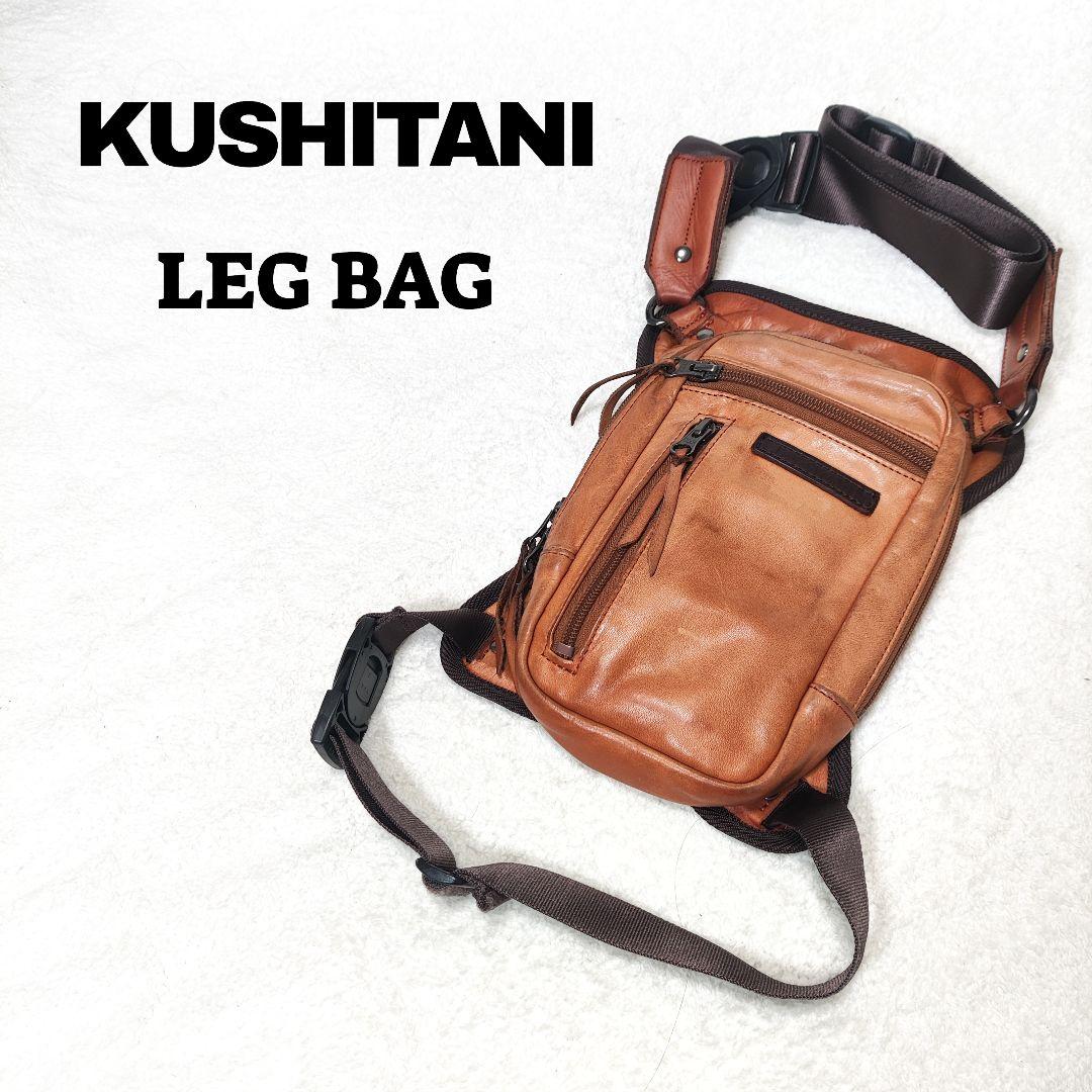 クシタニ KUSHITANI K-3578 2WAY レッグバッグ 本革 レザー