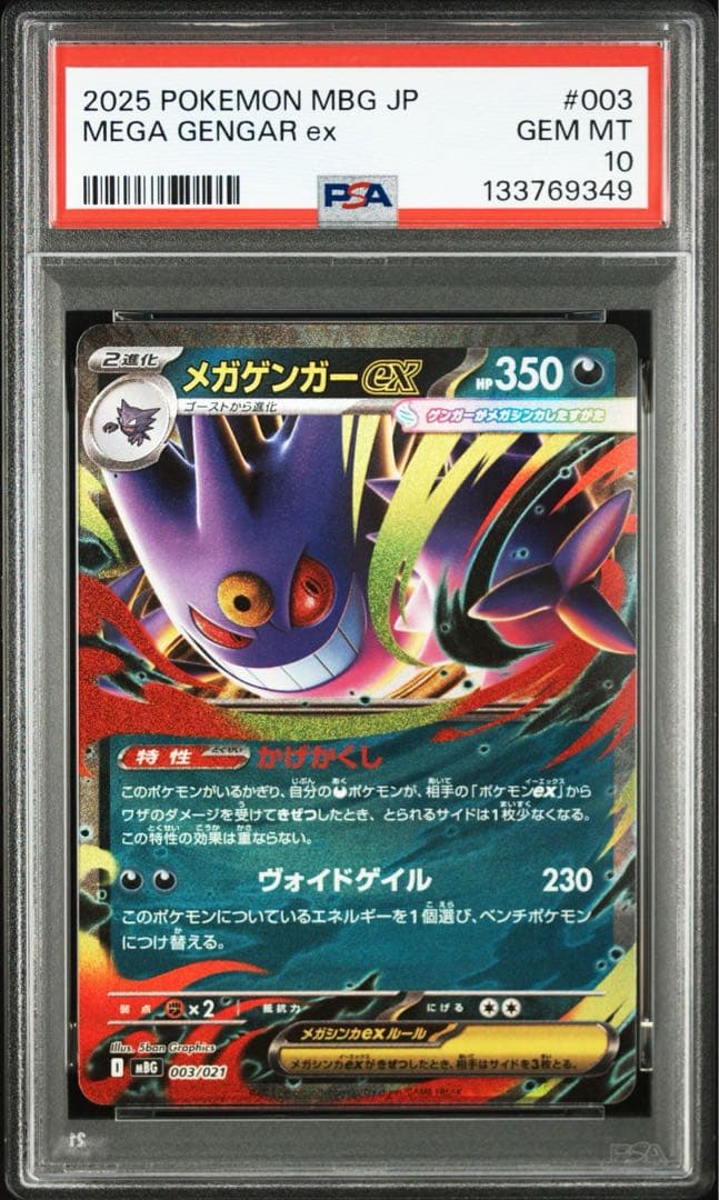 メガゲンガーex PSA10 3連番