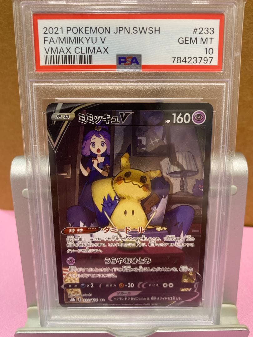 ミミッキュ V VMAX クライマックス #233