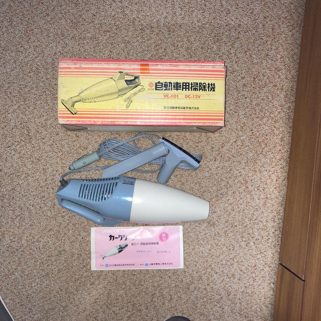 昭和レトロ　自動車用掃除機　VC-101 日立自動車部品販売