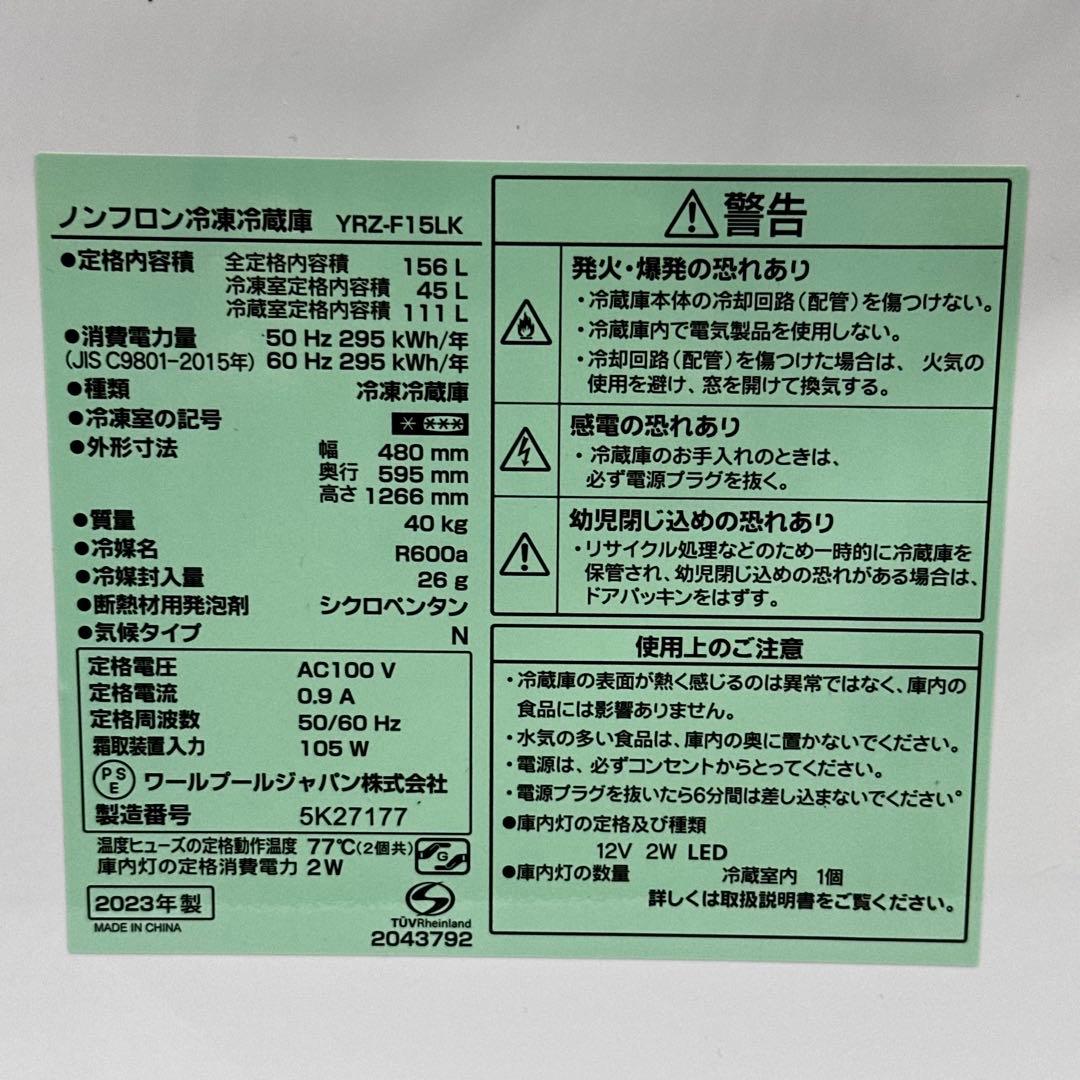 ◯送料込！設置対応◎2023 REFAGE 冷凍冷蔵庫 YRZ-F15LK