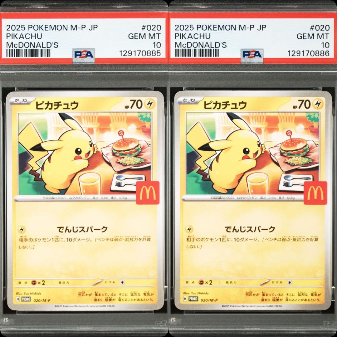 マックピカチュウ　PSA10 マクドナルド　連番