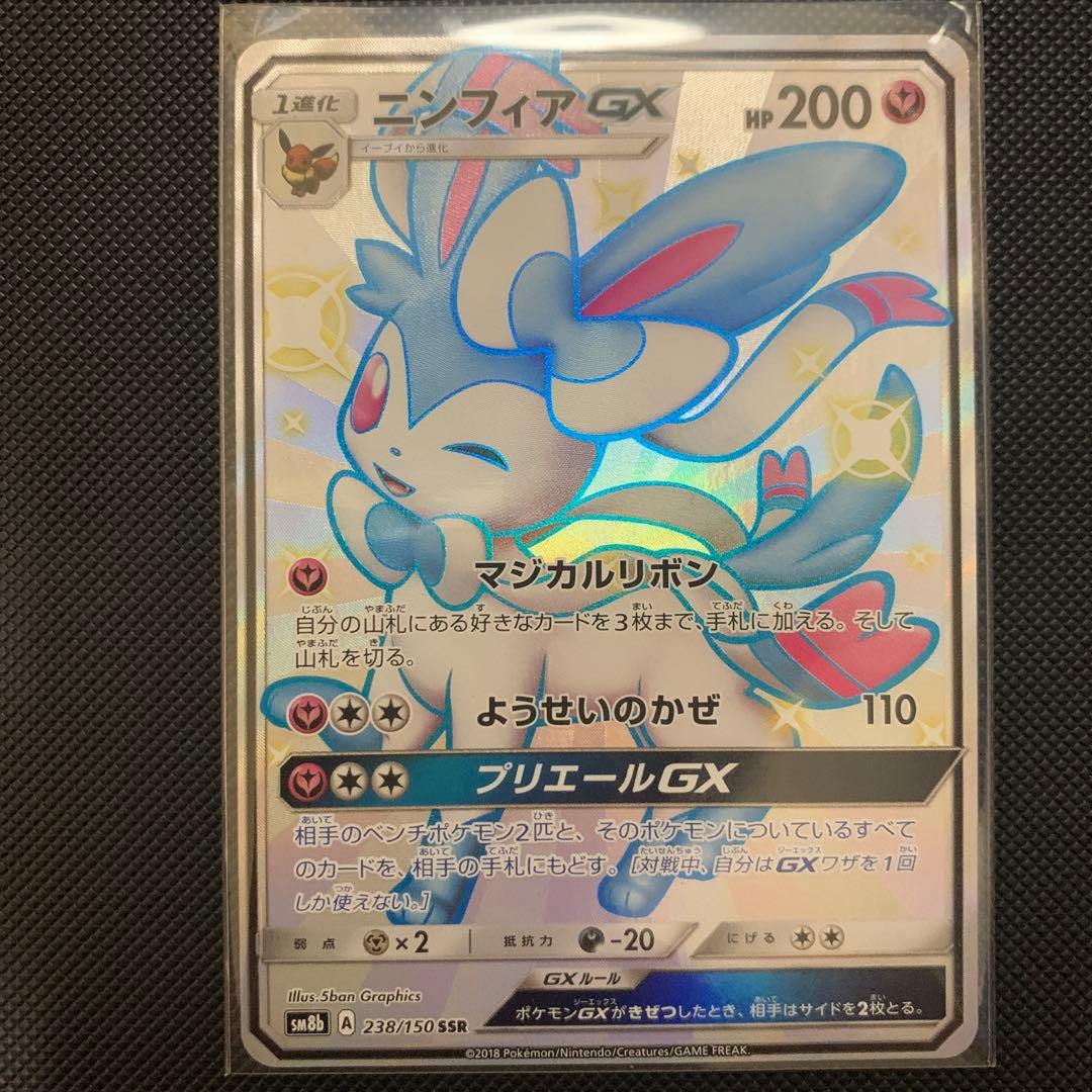 ♪*♪様 ニンフィアGX SSR ポケカ