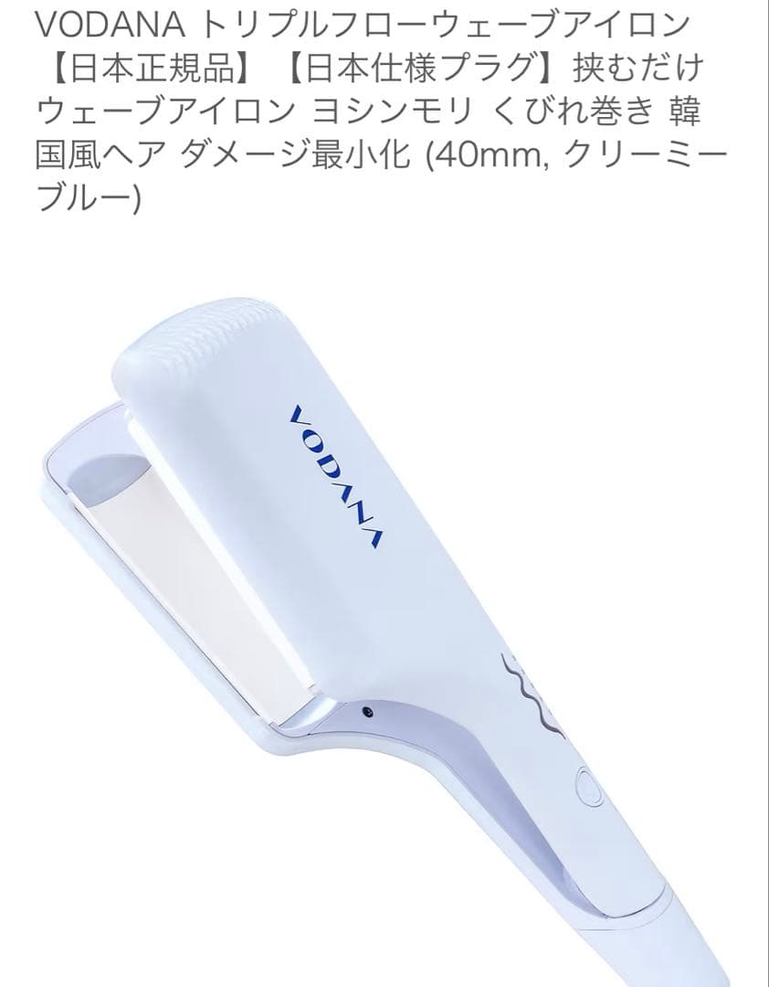 VODANA トリプルフローウェーブアイロン 40mm クリーミーブルー