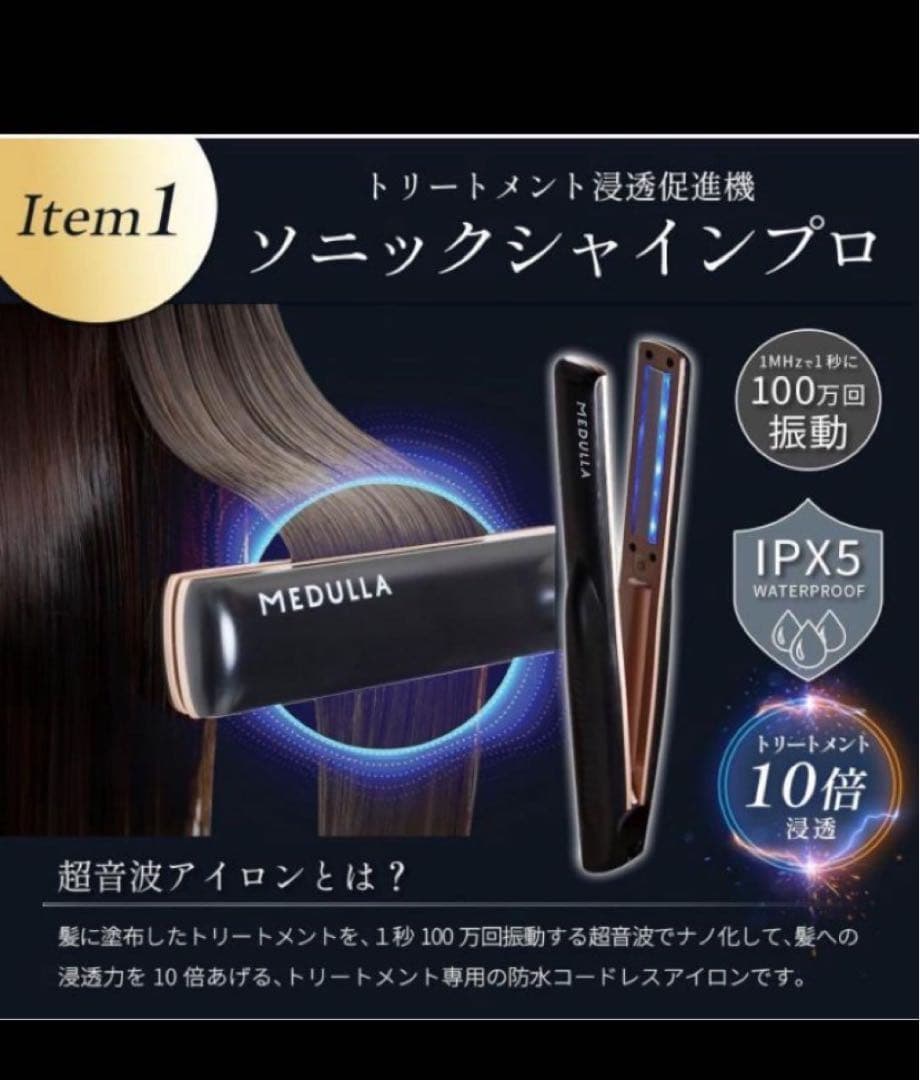 値下げしました！MEDULLA ソニックシャインプロ 3点セット おまけ付き