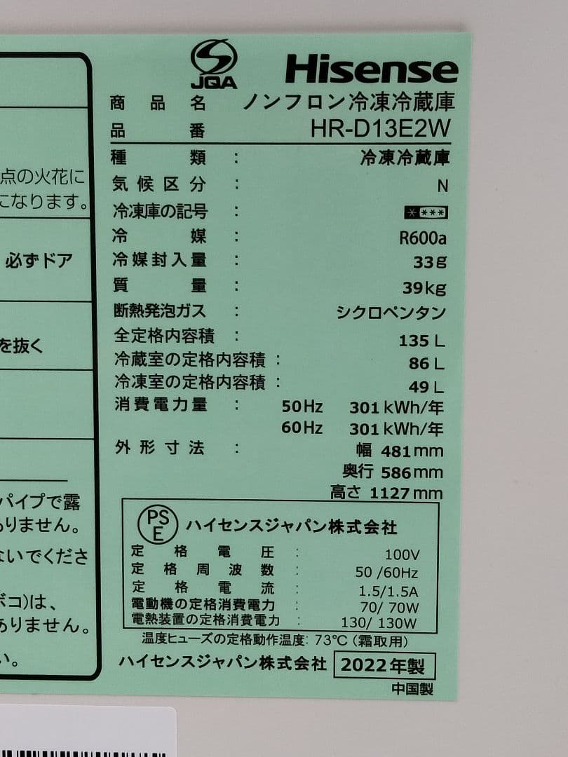 ナップ　地域限定　22年製★ハイセンス 135L 冷蔵庫HR-D13E2W
