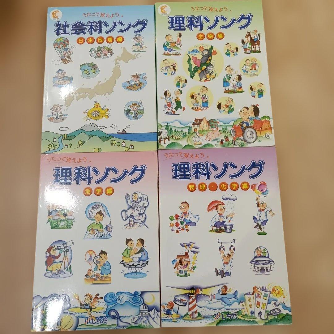 七田 社会科ソング・理科ソング 4冊セット
