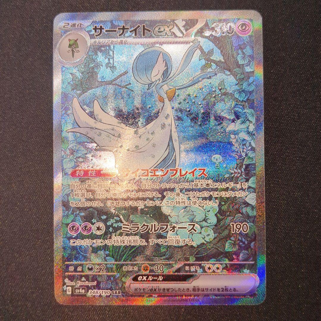 サーナイトex sar 348/190 sv4a