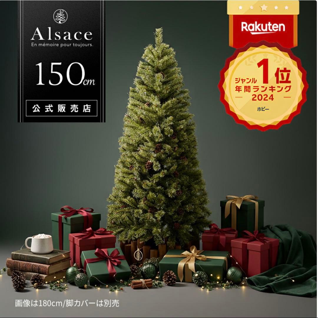 Alsace 150cm クリスマスツリー