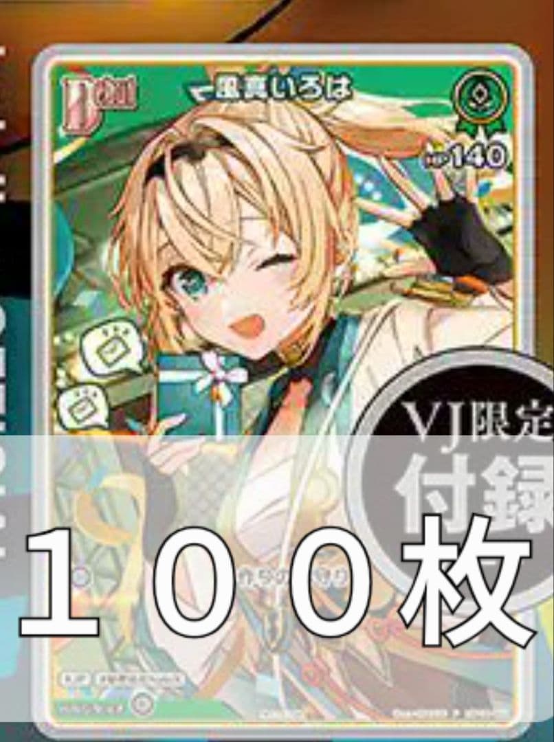 風間いろは　ホロライブカード　Vジャンプ　プロモ　パラレル　100枚