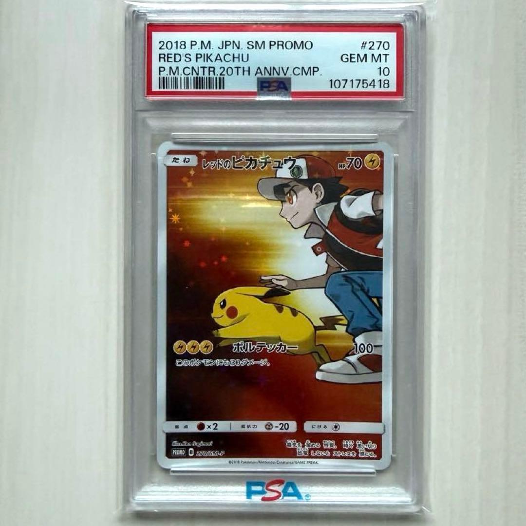 【PSA10】レッドのピカチュウ ポケモンセンター20周年記念 270/SM-P