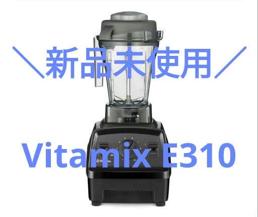 新品未使用【保証書・オリジナル箱あり】Vitamix E310