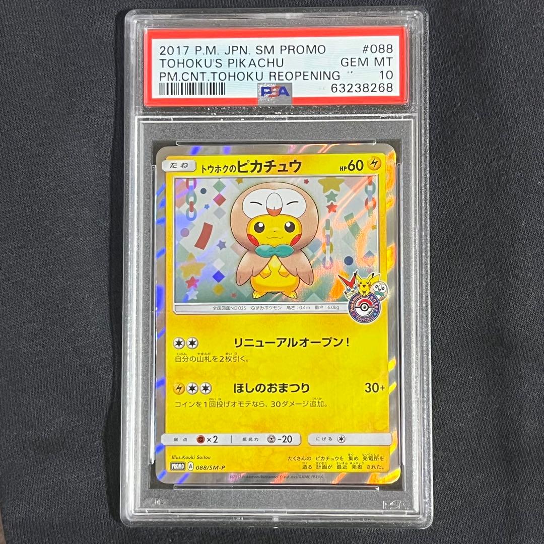 トウホクのピカチュウ　プロモ　psa10