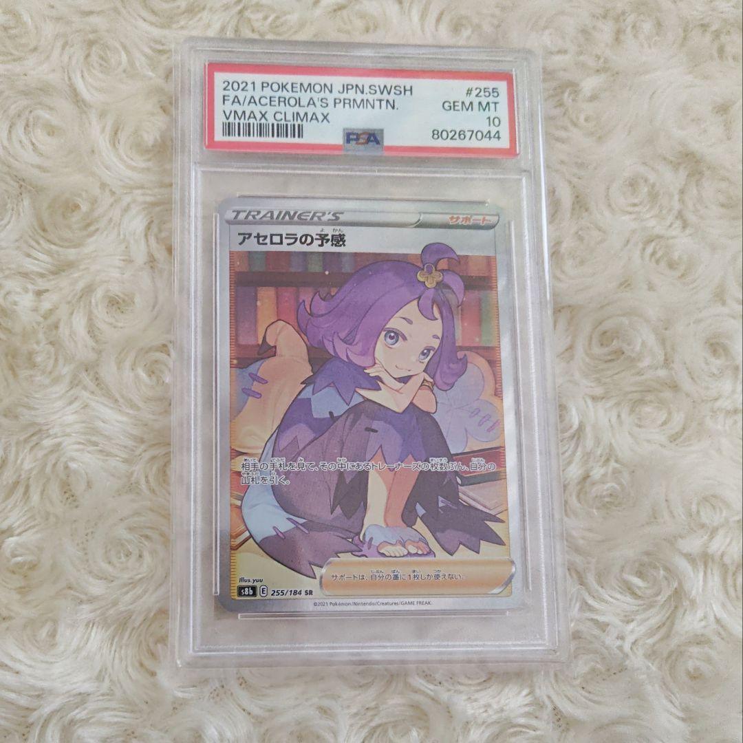 ポケモンカード アセロラの予感 SR psa10