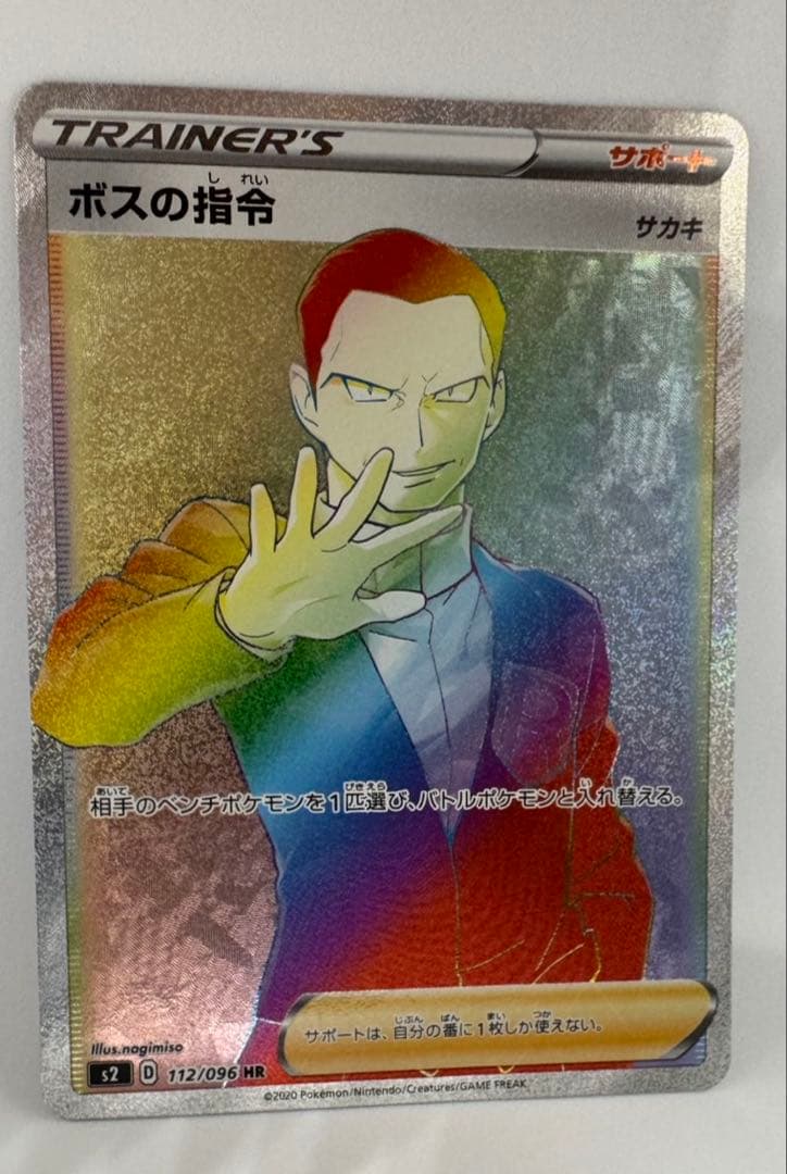 ボスの指令　HR サカキ