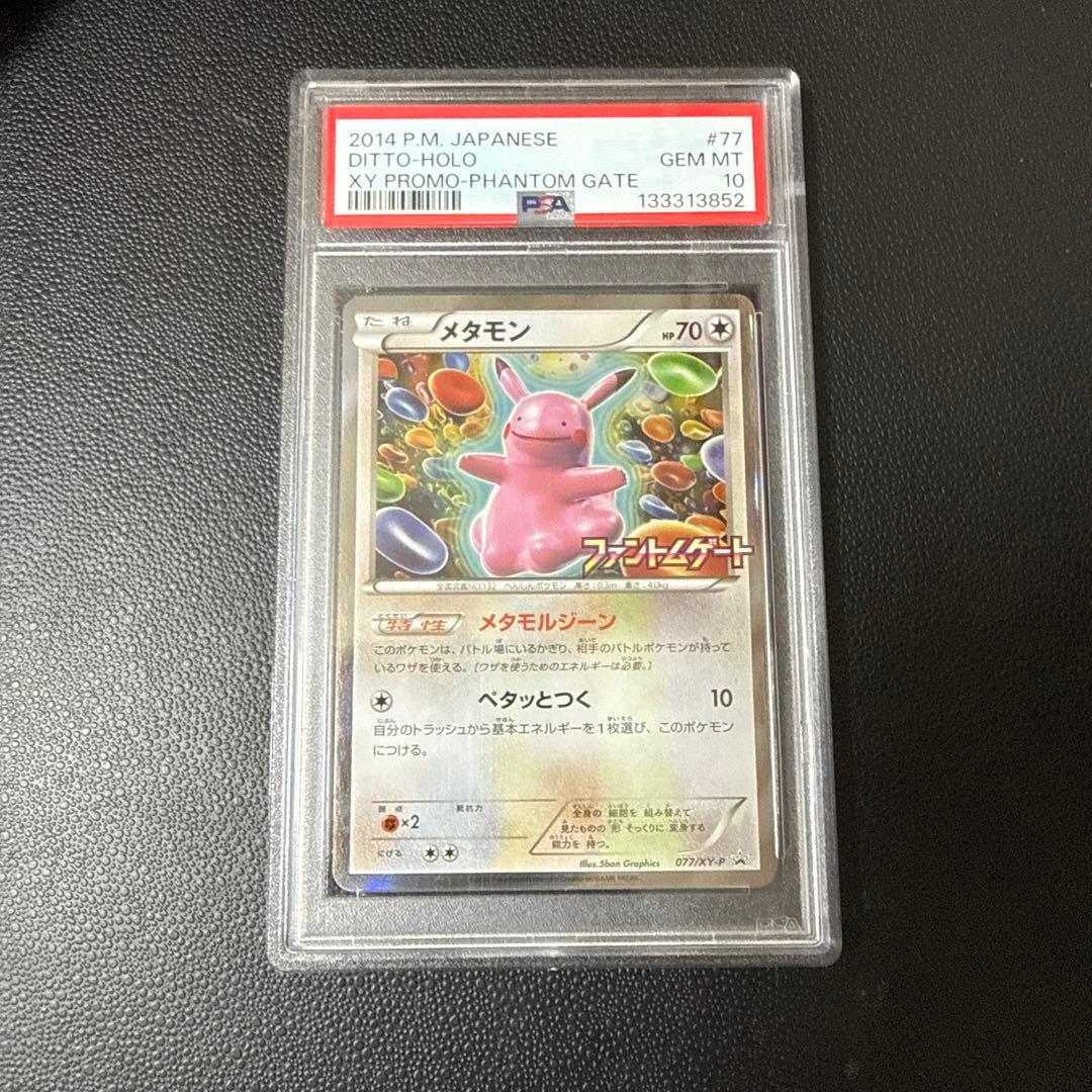 メタモン　#077 PSA10