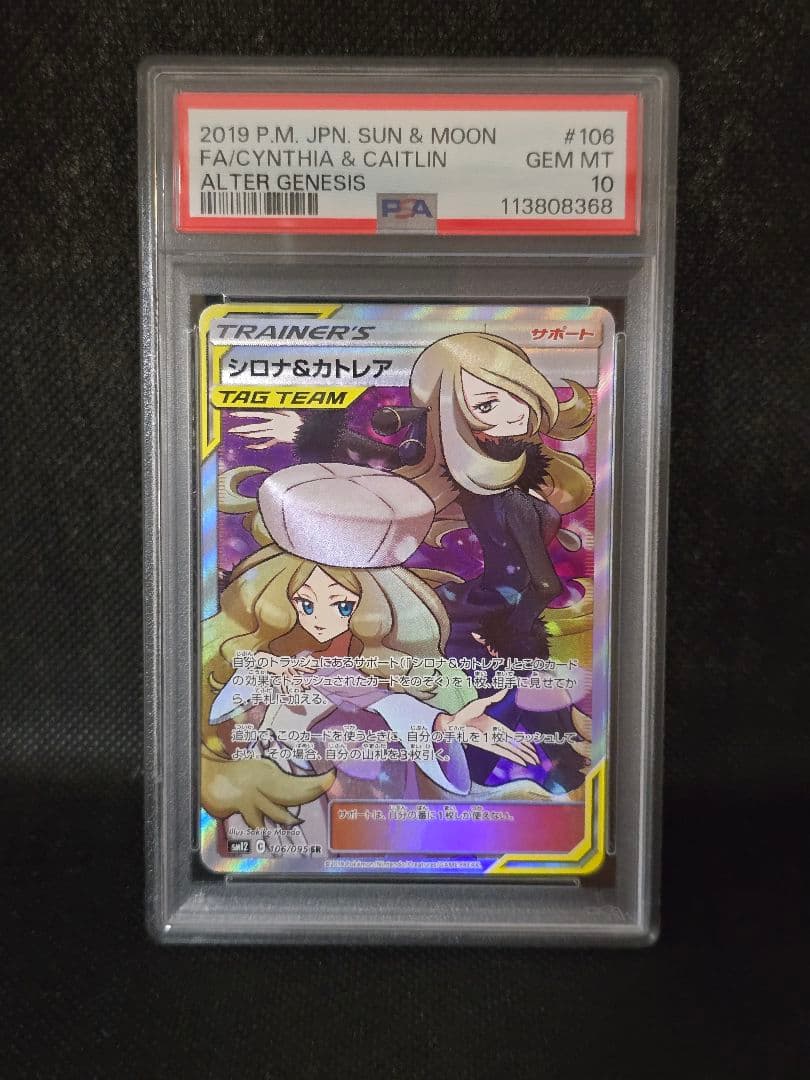PSA10 シロナ&カトレア【SR】オルタージェネシス