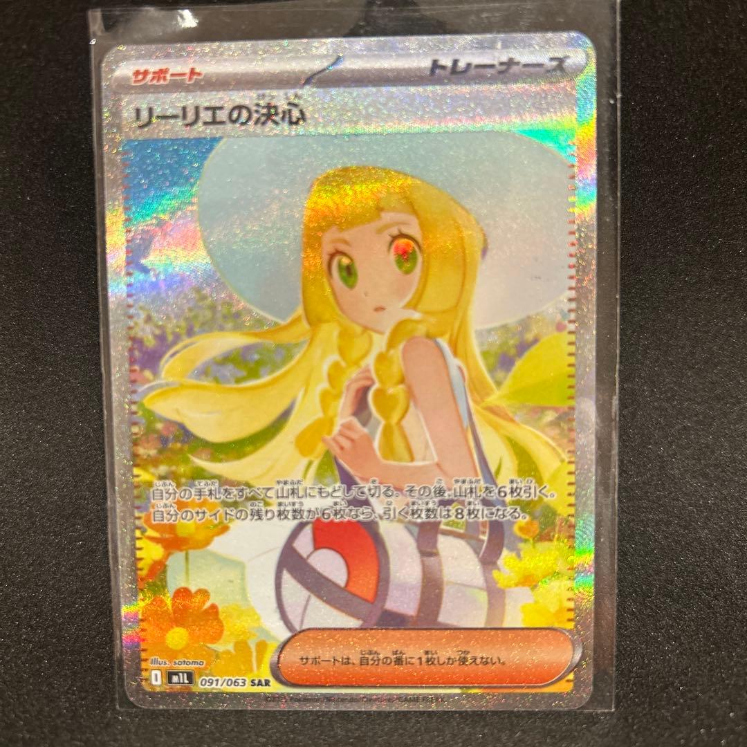 リーリエの決心 SAR M1L 091/063 拡張パック