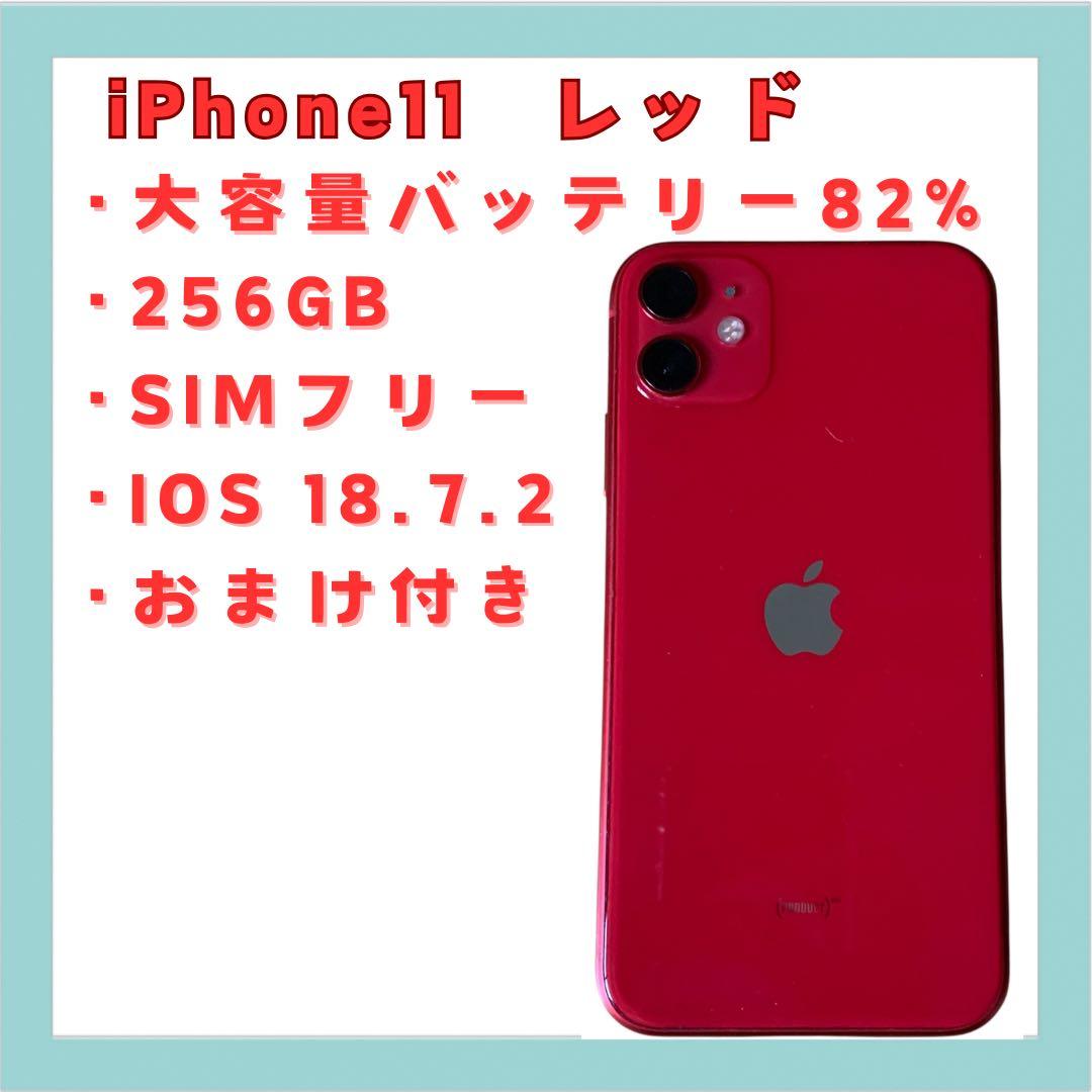 iPhone 11 レッド 256GB SIMフリー 美品 送料無料