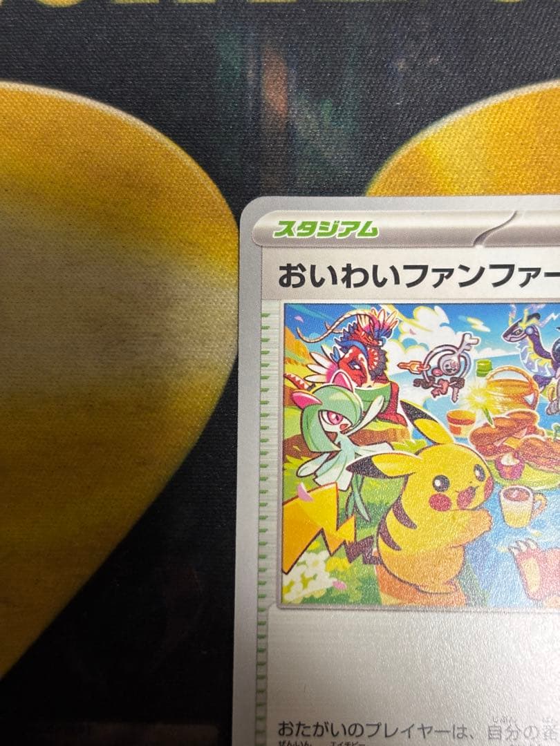 ポケモンカード　おいわいファンファーレ　2023