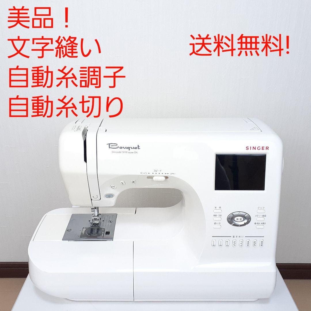 【美品】シンガー　コンピューターミシン　9700superDX　文字縫い可能　②