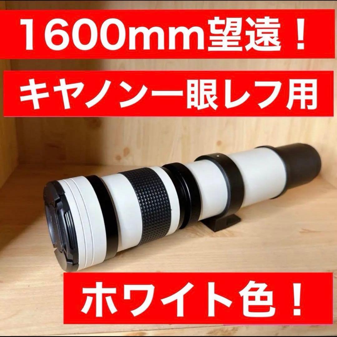 限定！1600mm望遠レンズ！キヤノン一眼レフ対応！ズームレンズホワイト特別出品