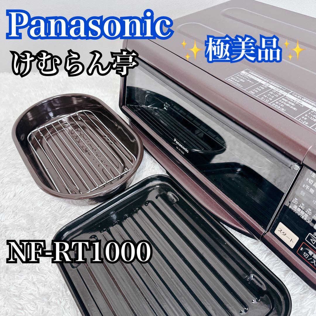 極美品 パナソニック NF-RT1000 スモーク＆ロースター けむらん亭