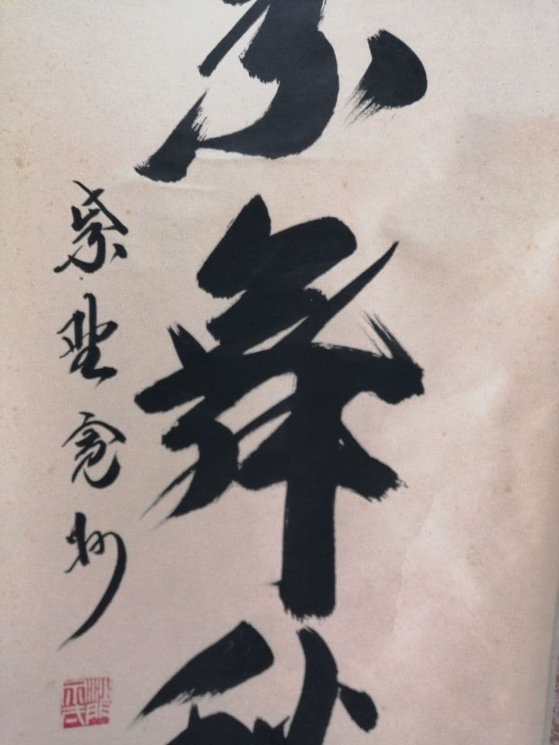 【茶道具】大徳寺三玄院 長谷川寬州和尚筆 一行『紅葉舞秋風』掛軸　軸B892