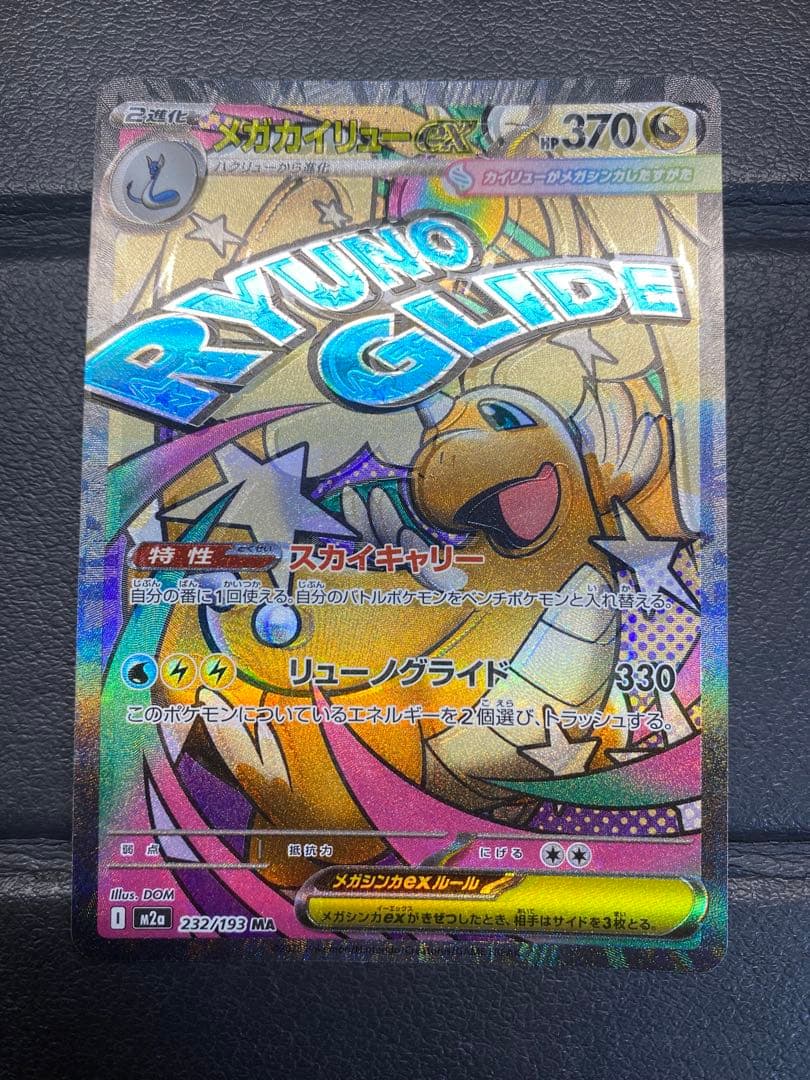 メガカイリューex MA ※エラーカード　レリーフずれ　魂抜け