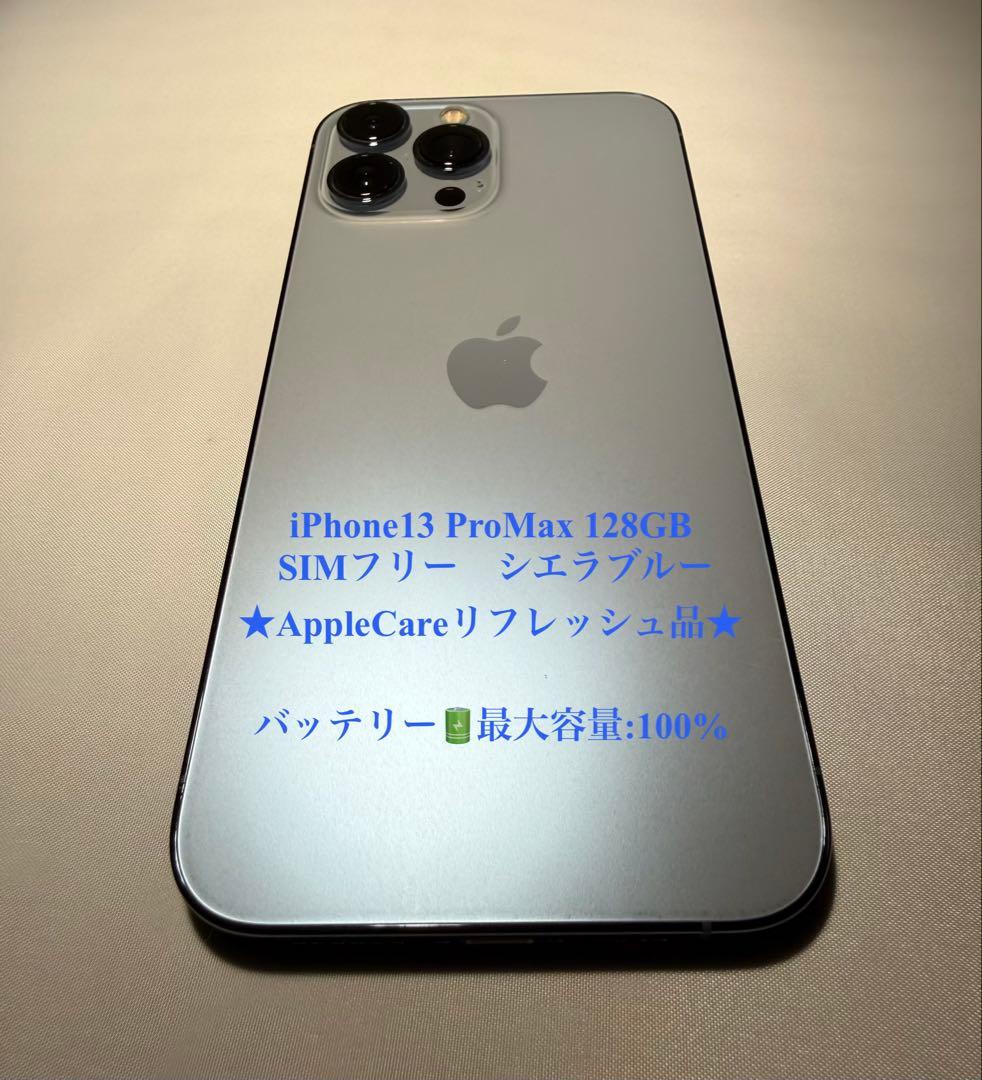 【美品】iPhone 13 Pro Max 128GB シエラブルー