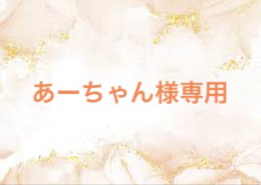 あーちゃん