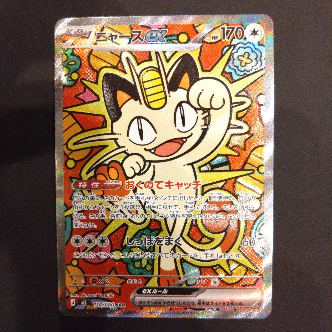 ポケモンカード ムニキスゼロex ニャース SAR